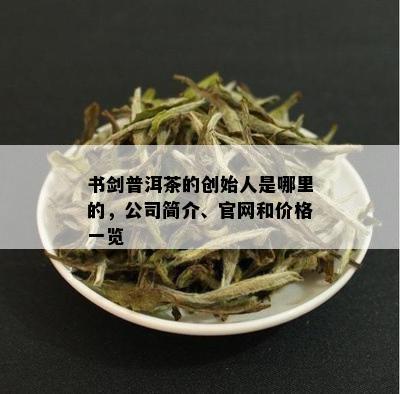 书剑普洱茶 茗香传世，器韵相生——品牌与茶具的匠心之旅